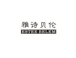 em>雅诗/em em>贝伦/em em>estee/em em>belem/em>