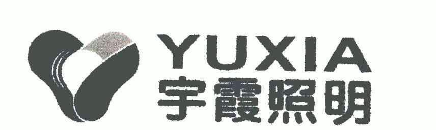 宇霞照明;yuxia