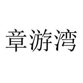 張有旺_企業商標大全_商標信息查詢_愛企查