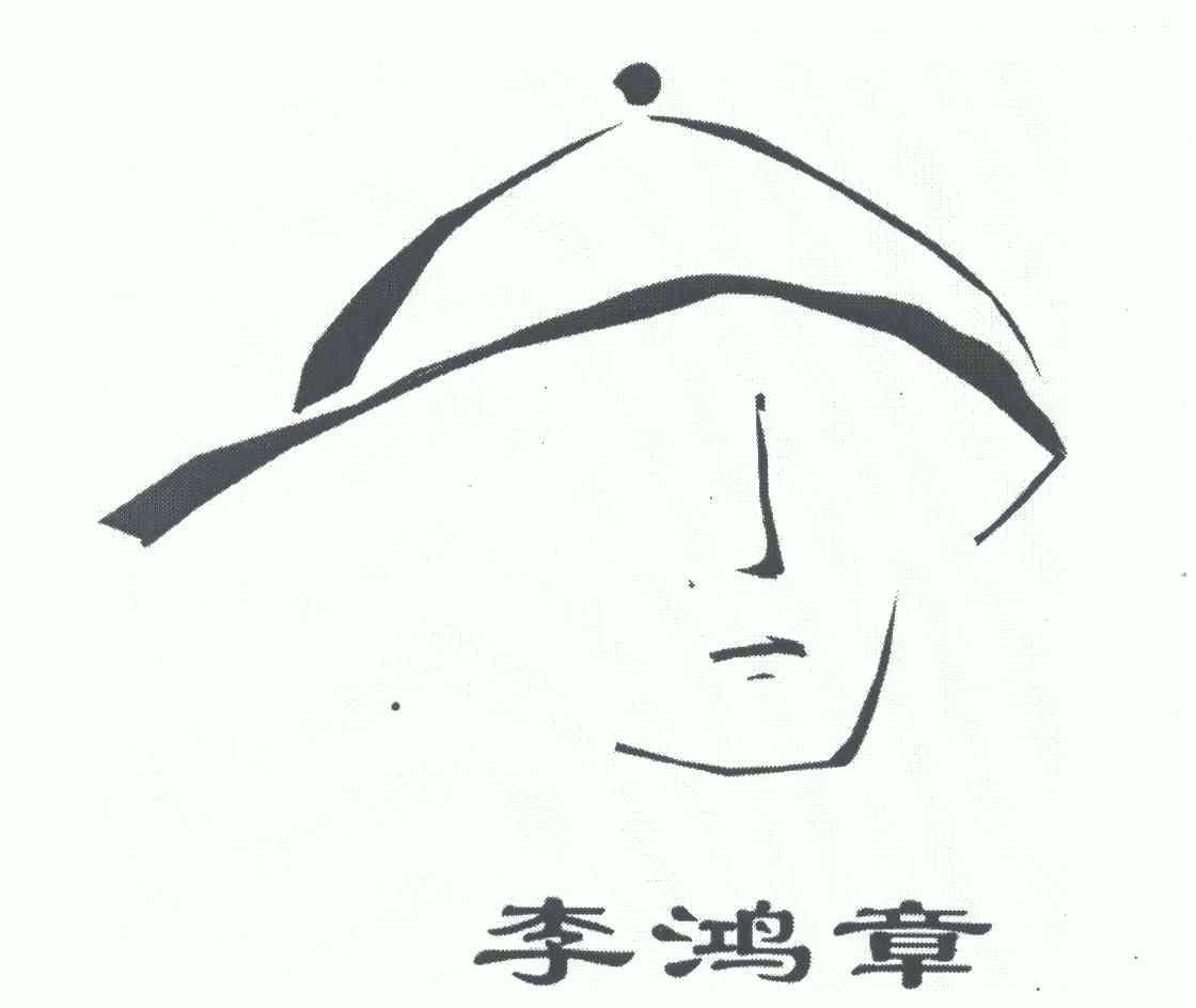 李鸿章                                    
