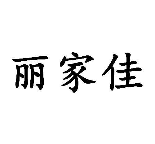 丽家佳