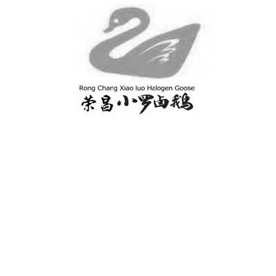 荣昌小罗卤鹅 rong  em>chang /em> xiao  em>luo /em> halogen goose
