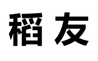 稻友                                      