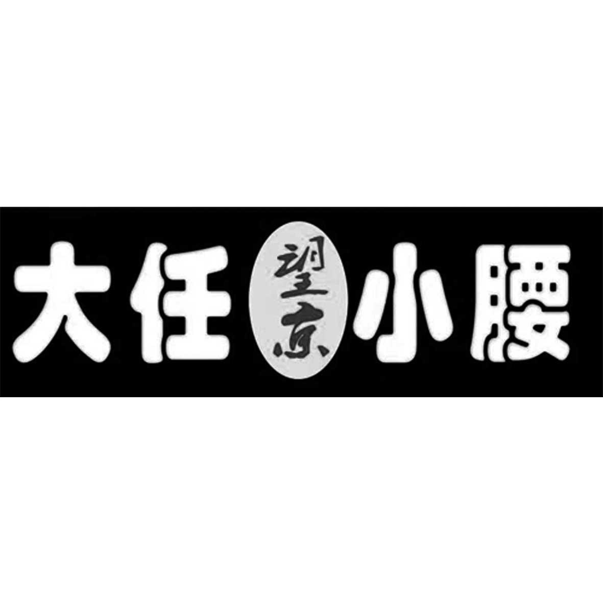 大任望京小腰