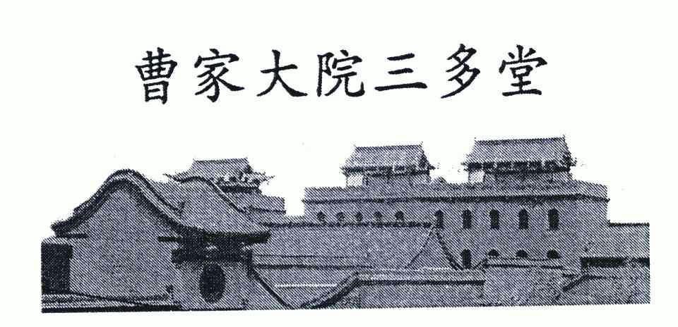  em>曹 /em> em>家 /em> em>大院 /em> em>三多堂 /em>