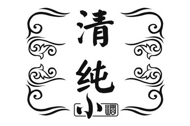  em>清纯 /em> em>小 /em>酒