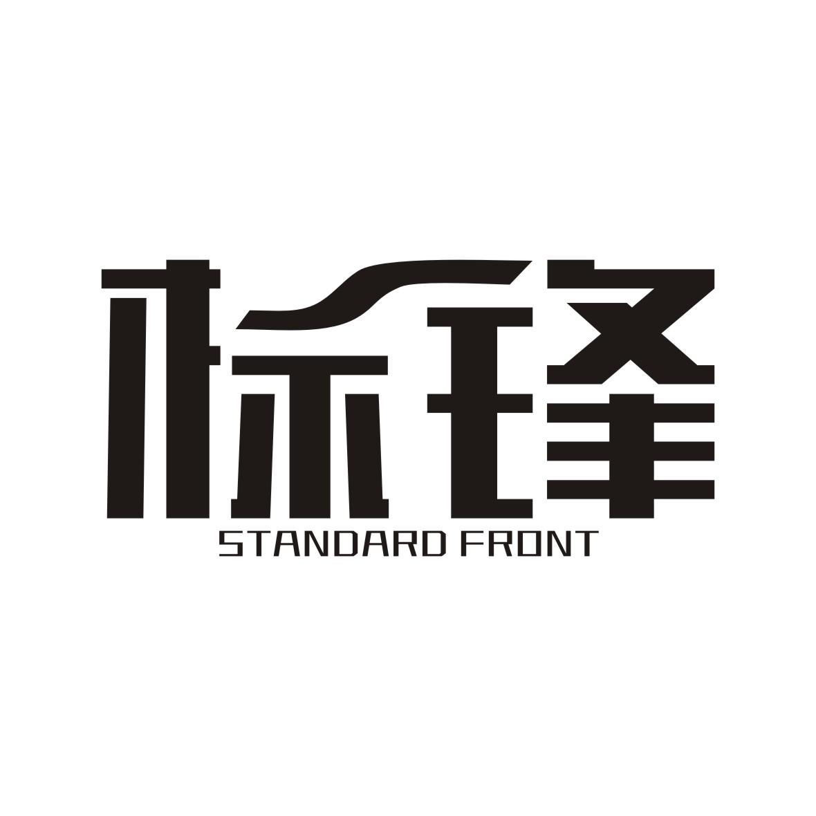  em>标锋 /em>  em>standard /em>  em>front /em>