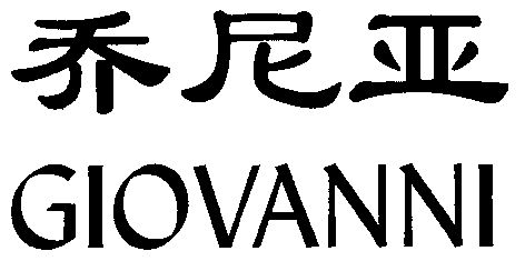  em>乔尼亚 /em>;giovanni