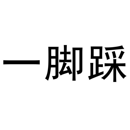 一脚踩 - 商标 - 爱企查