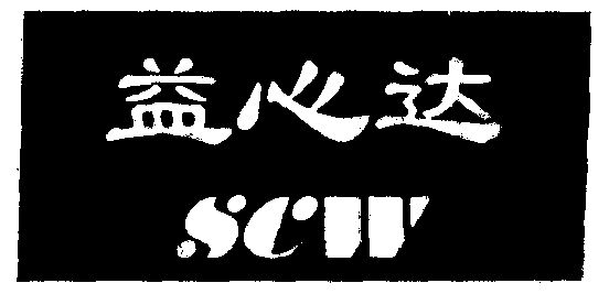 益心达scw_企业商标大全_商标信息查询_爱企查