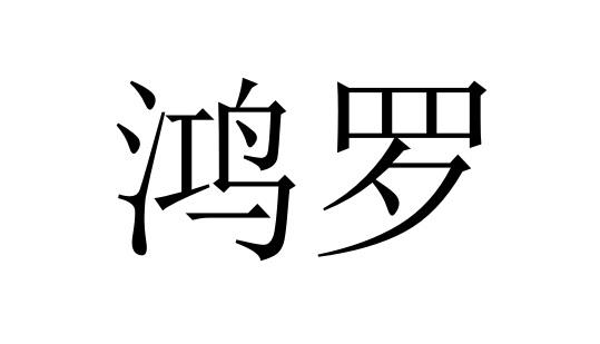 em>鸿/em em>罗/em>