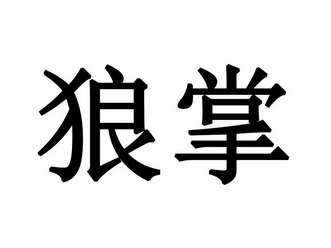 狼掌商标注册申请申请/注册号:30859311申请日期:2018