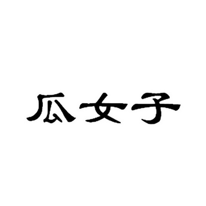  em>瓜 /em> em>女子 /em>