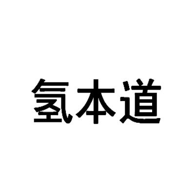 研究所有限公司办理/代理机构:北京蓝海基业科技有限公司广州分公司