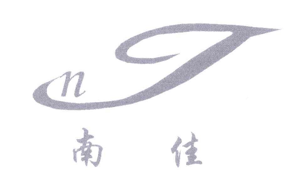 em>南佳/em nj