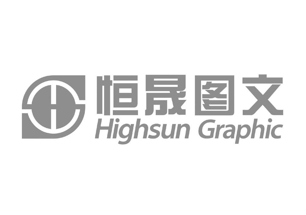 恒晟图文 highsun graphic hs