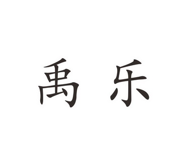 禹乐 企业商标大全 商标信息查询 爱企查