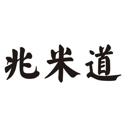 兆米道                                    