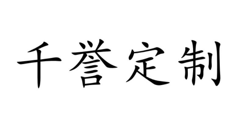 em>千誉/em em>定制/em>