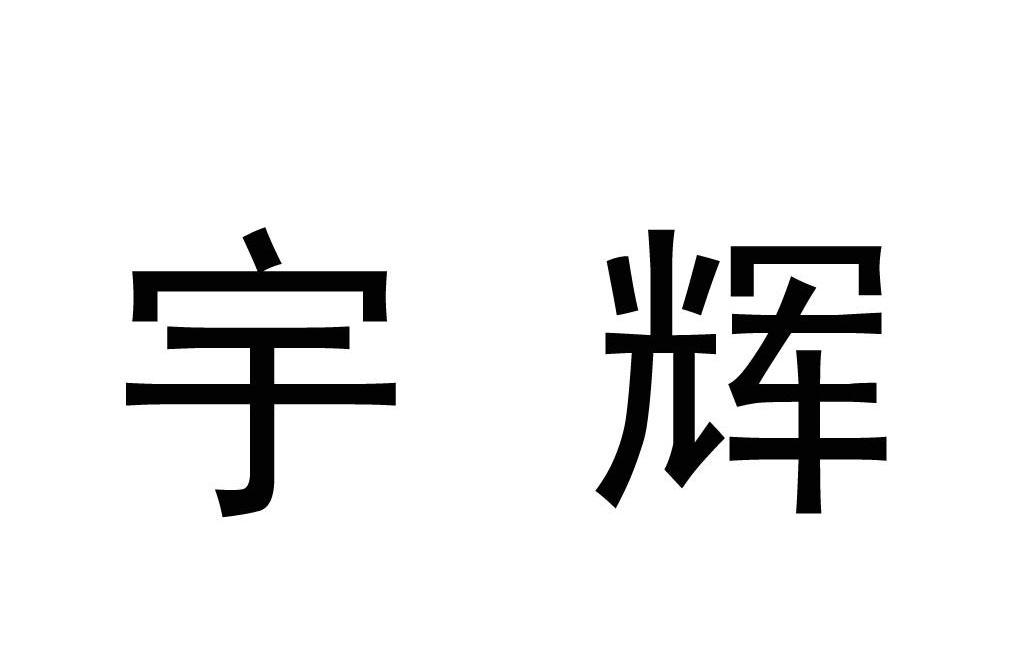 em>宇辉/em>