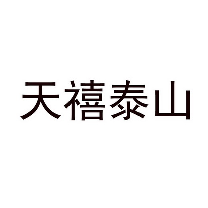 山東知蛙蛙知識產權服務有限公司天禧泰山商標註冊申請更新時間:2022