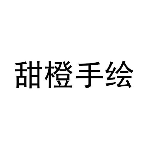 甜橙手绘