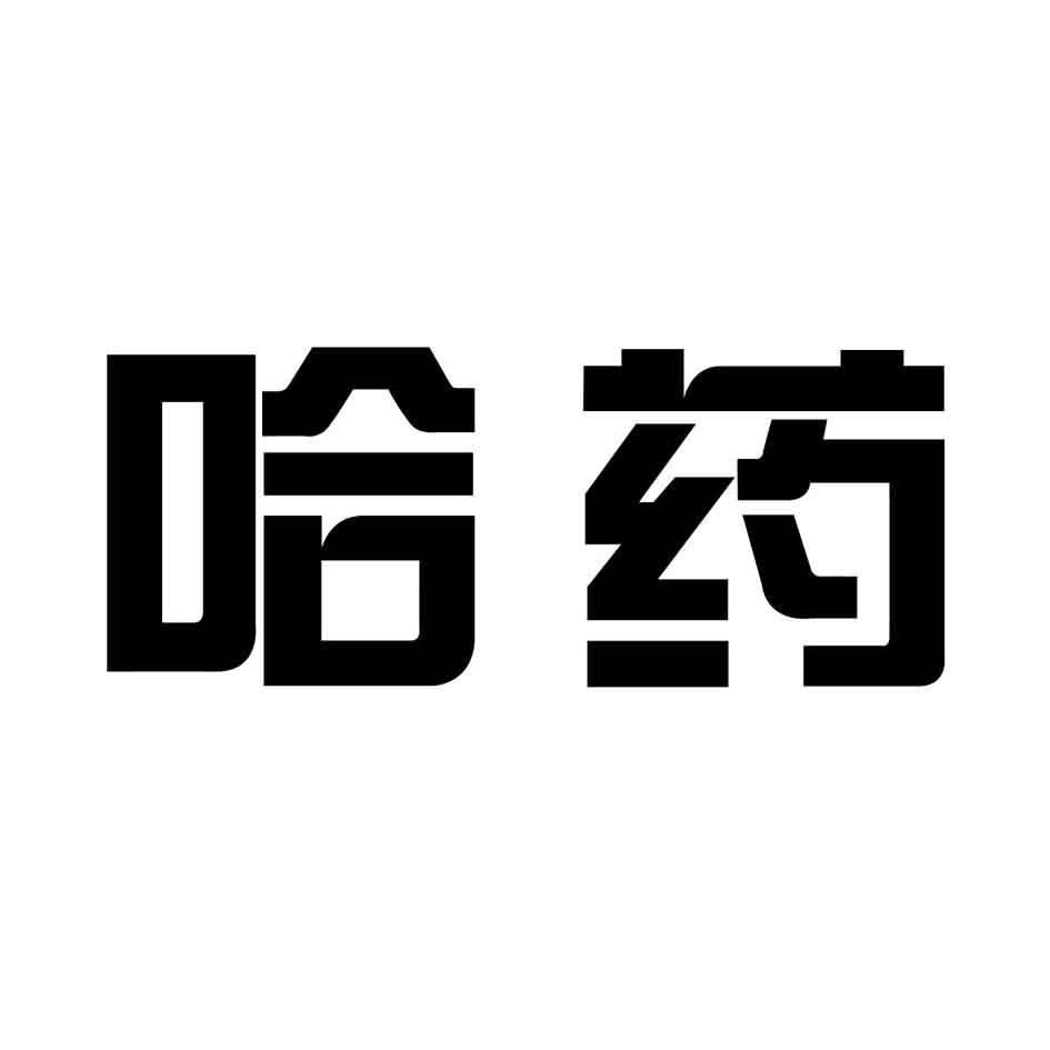 2016-03-04国际分类:第05类-医药商标申请人:哈药集团有限公司办理