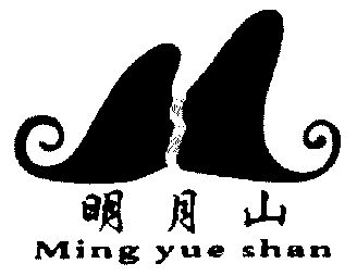 明月山