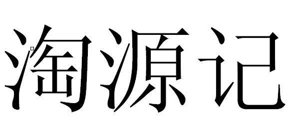 淘源记_企业商标大全_商标信息查询_爱企查