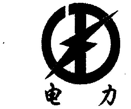 em>电力 /em>