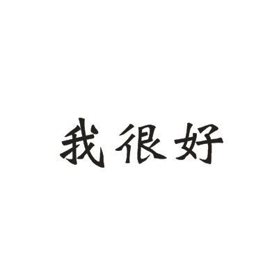 em>我 /em>很好