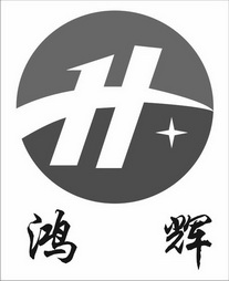 商标详情申请人:宜春市鸿辉新型机电有限公司 办理/代理机构:江西中诚