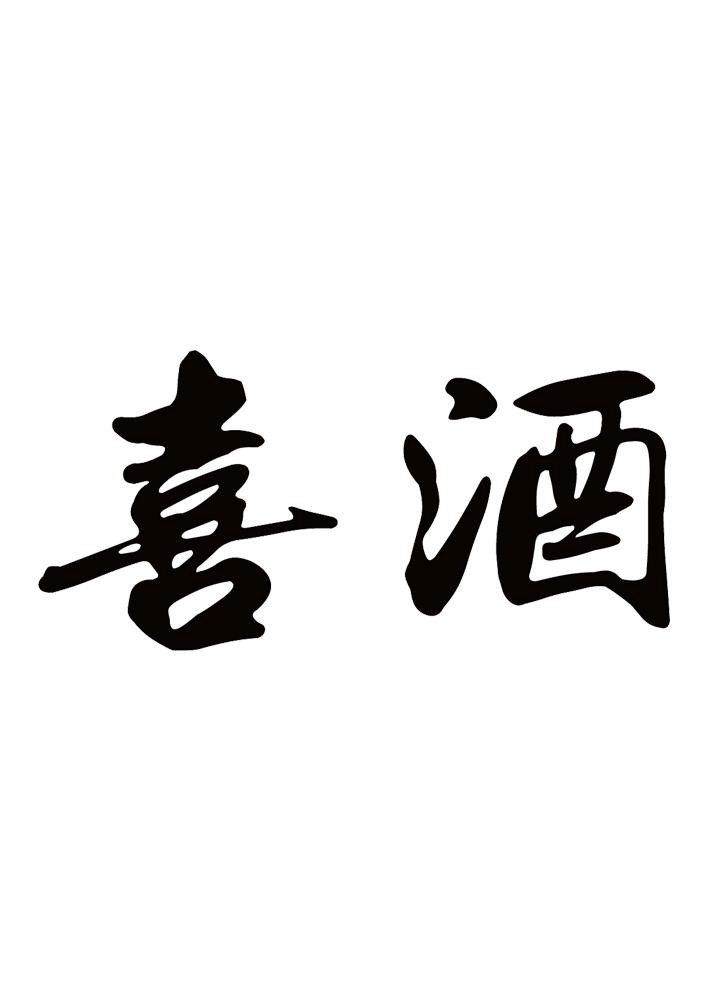  em>喜酒 /em>