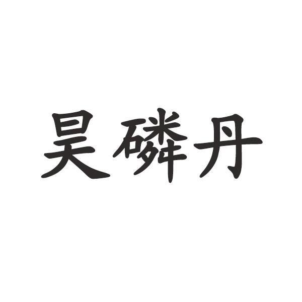 昊 em>磷/em em>丹/em>