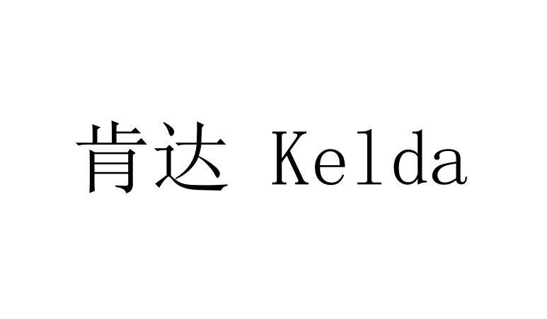 肯达kelda