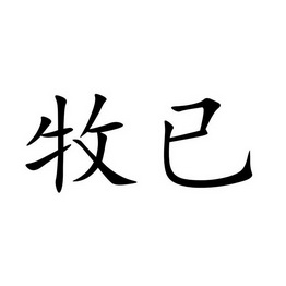 牧已- 企业商标大全 - 商标信息查询 - 爱企查