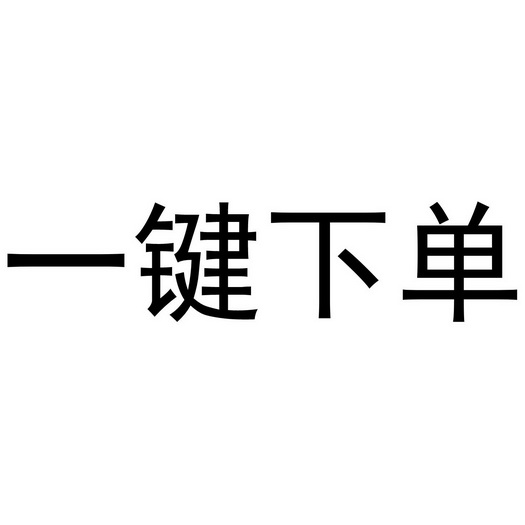 一键下单