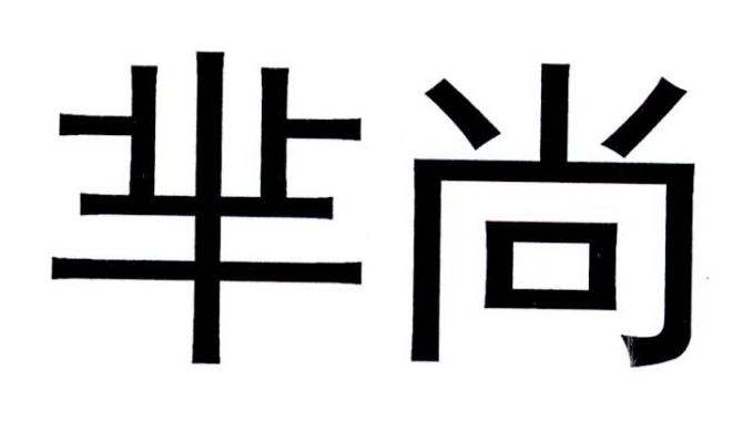 芈尚_企业商标大全_商标信息查询_爱企查