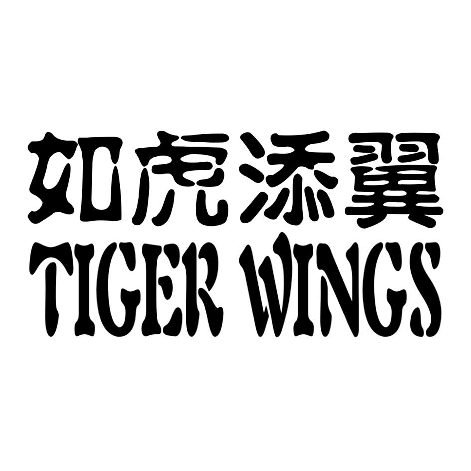 如虎添翼 tiger winigs