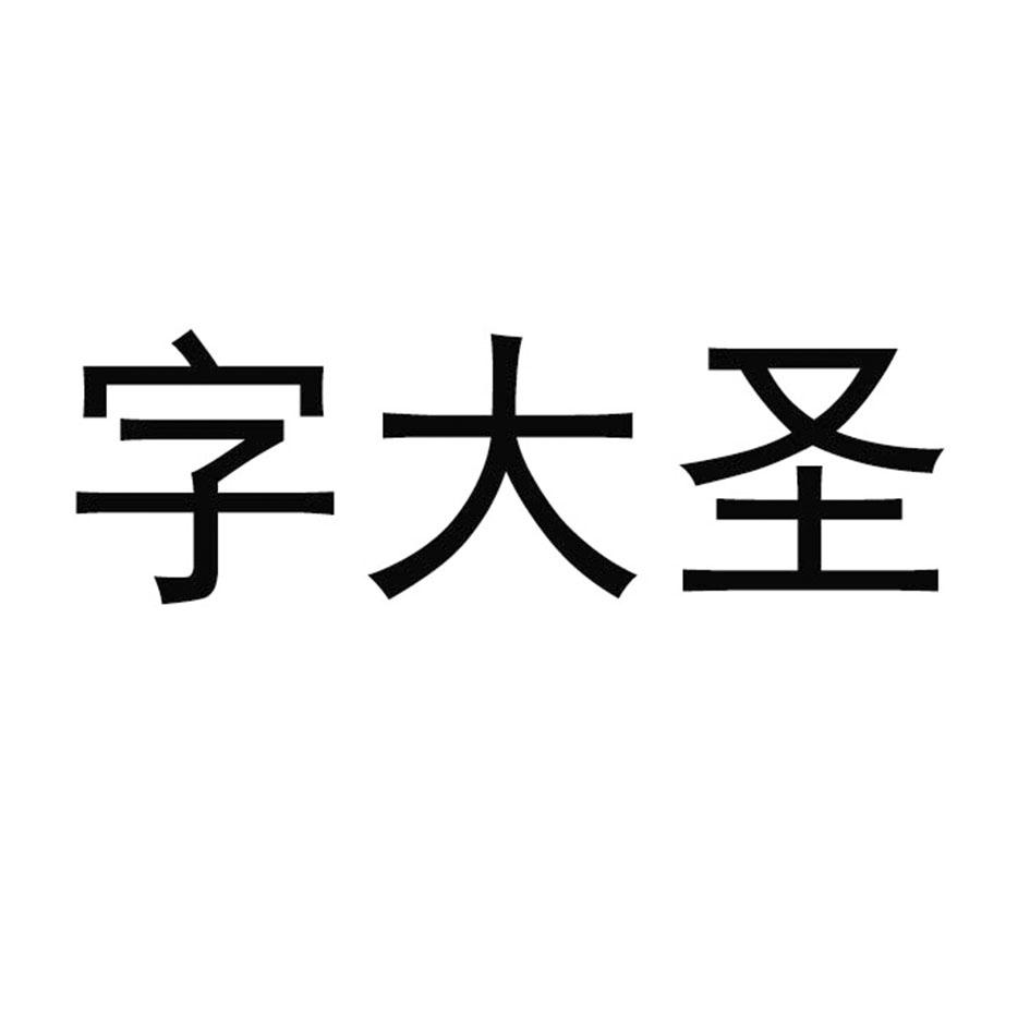 分类:第09类-科学仪器商标申请人:临沂圣昊广告有限公司办理/代理机构