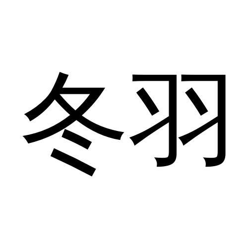 冬羽- 企业商标大全 - 商标信息查询 - 爱企查