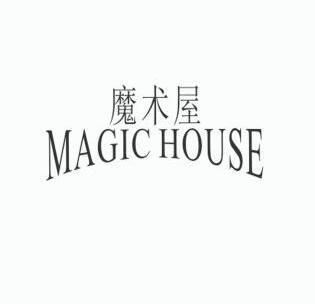 魔术屋 magic house                        