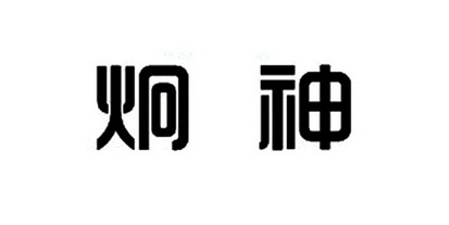炯神