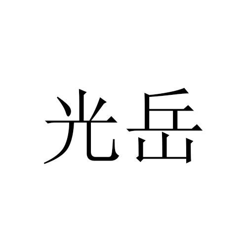  em>光岳 /em>