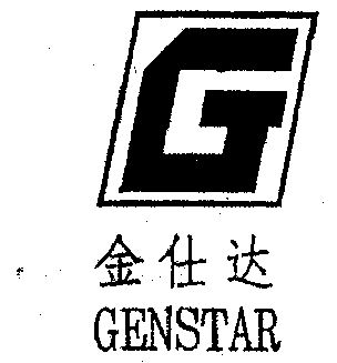 金仕达;genstar