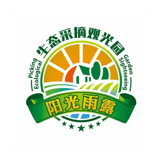 阳光雨露 生态采摘观光园 picking ecological garden sightseeing