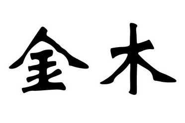  em>金木 /em>