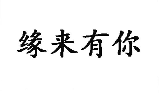  em>缘 /em> em>来 /em>有 em>你 /em>