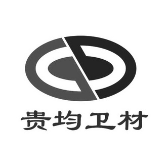  em>贵均 /em>卫材