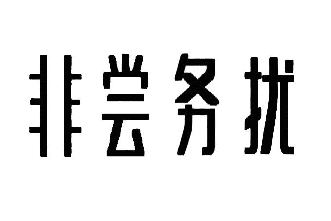 非 em>尝/em>务扰